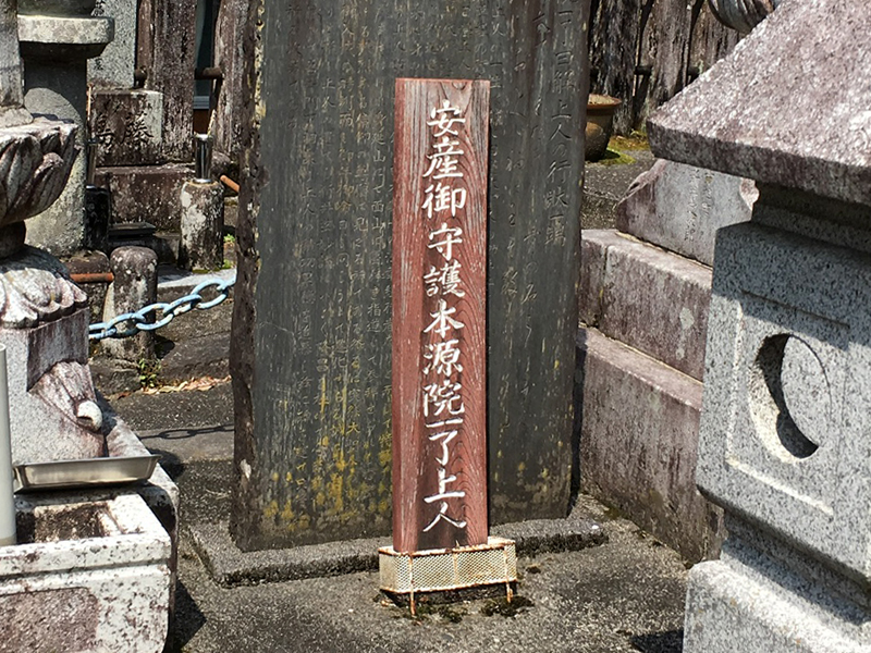 身延山窪之坊の安産祈願札