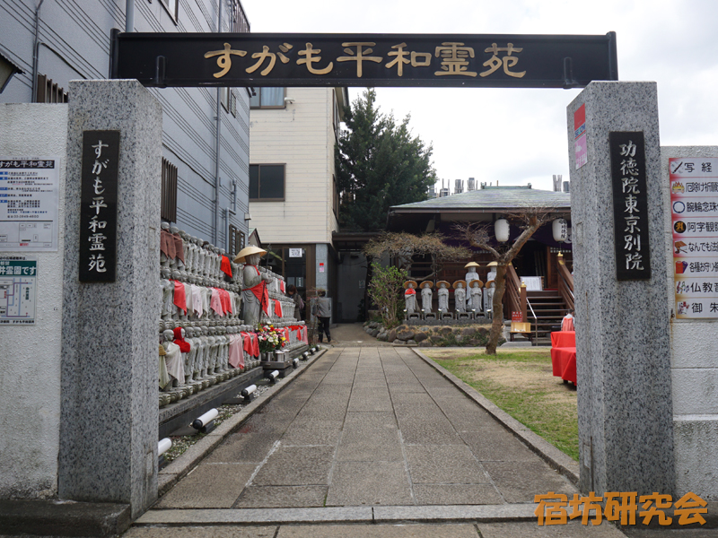 功徳院東京別院（東京都豊島区 巣鴨駅）