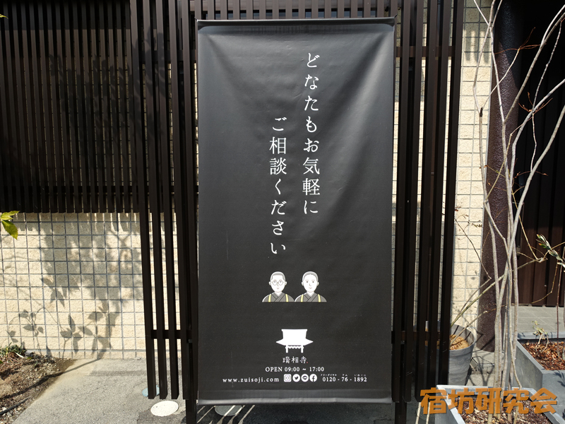 瑞相寺の相談案内