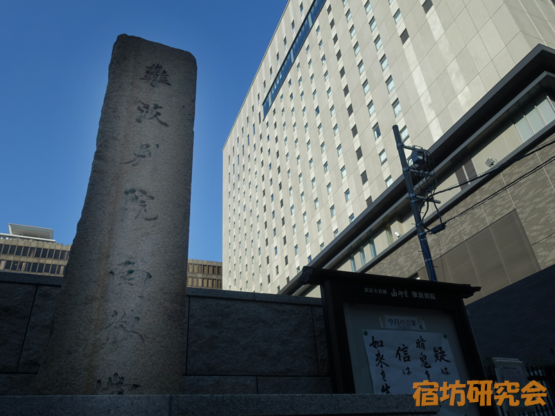 南御堂（山門一体型ホテル）
