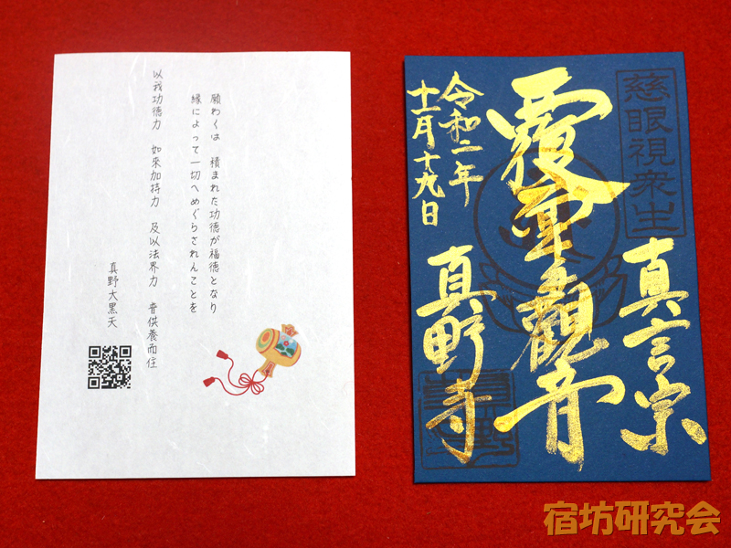 真野寺の御朱印