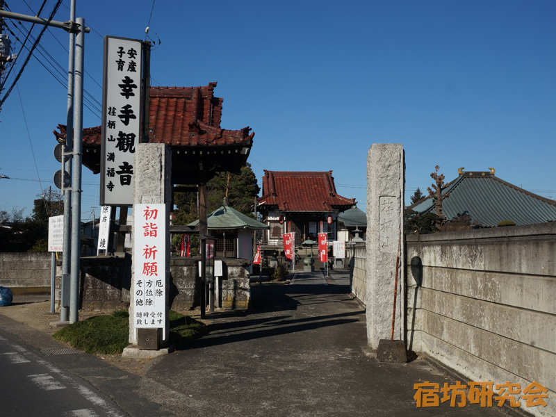 満福寺（幸手観音）（埼玉県 幸手駅）