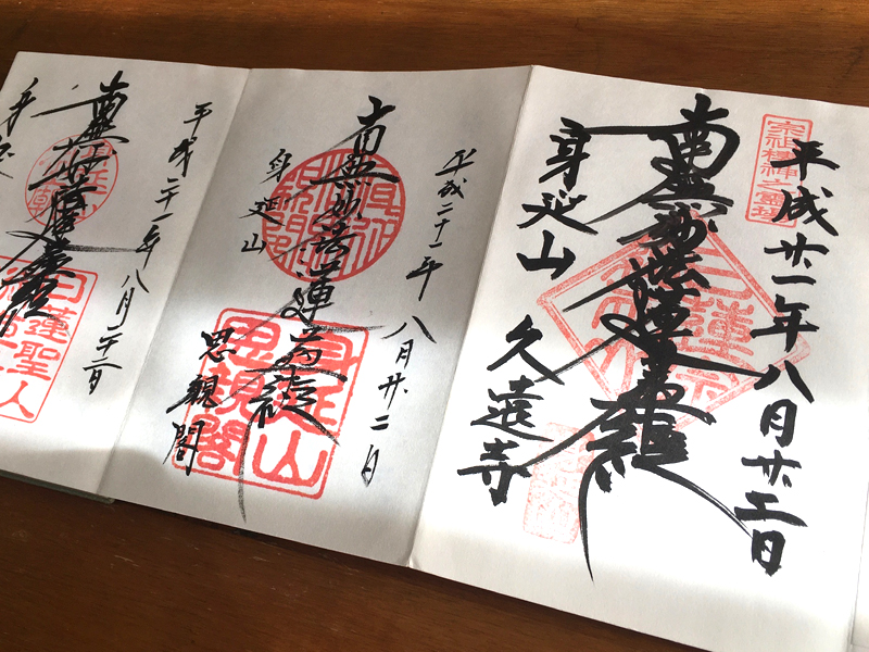 身延山の御朱印