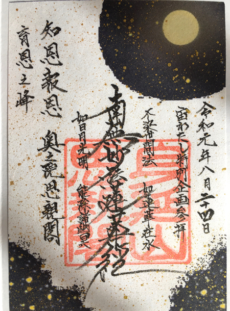 奥之院思親閣の御朱印（宙わたし）
