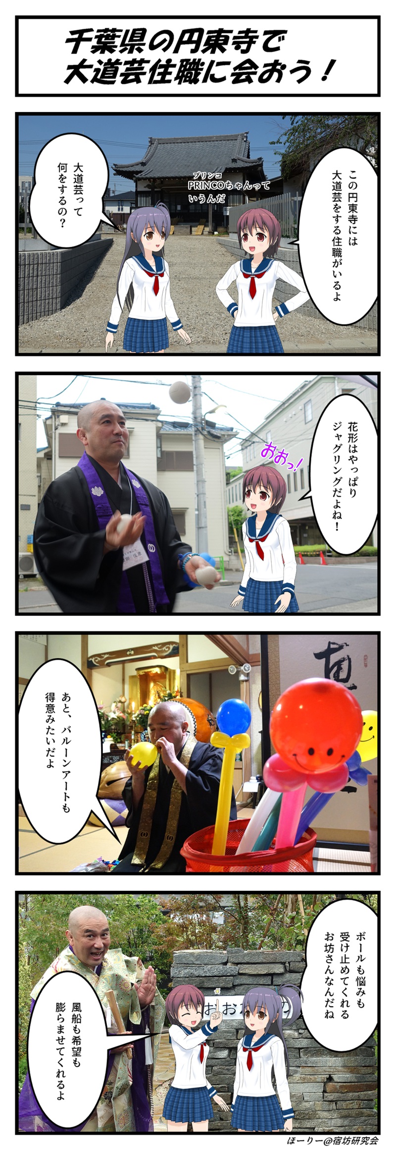 円東寺のPRINCOちゃん四コマ漫画