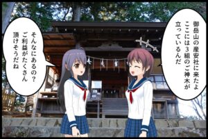 御岳山産安社の四コマ漫画