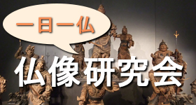 仏像研究会