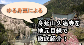 ゆる身延の身延山紹介