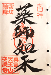 安楽寺の宿坊結縁御朱印