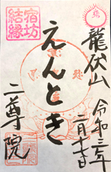 二尊院の宿坊結縁御朱印