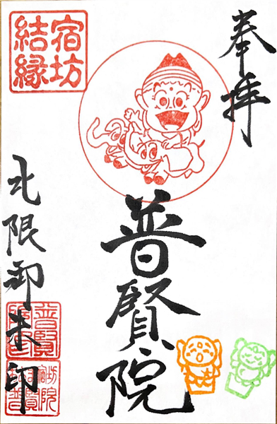おおま宿坊 普賢院の宿坊結縁御朱印