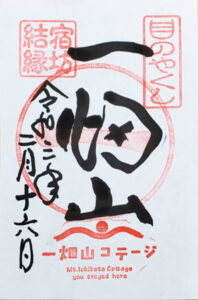 一畑薬師の宿坊結縁御朱印