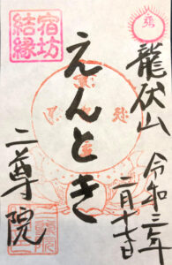 二尊院の宿坊結縁御朱印