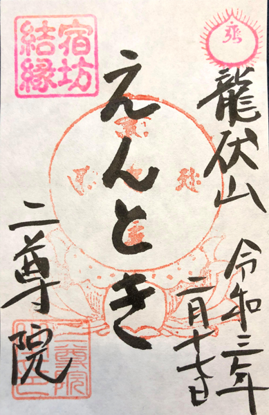 二尊院の宿坊結縁御朱印