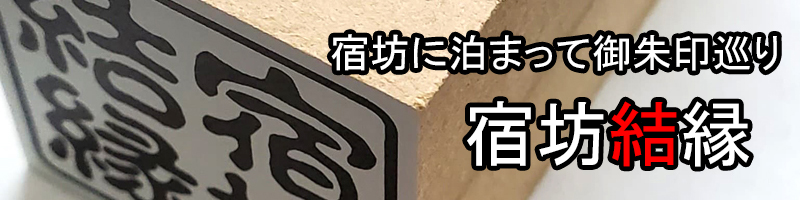宿坊結縁御朱印巡り