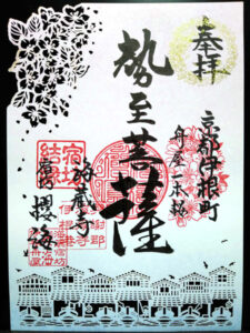 海蔵寺の宿坊結縁御朱印