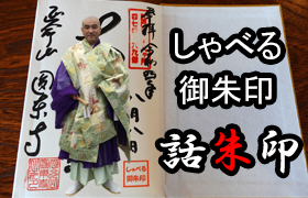 話朱印