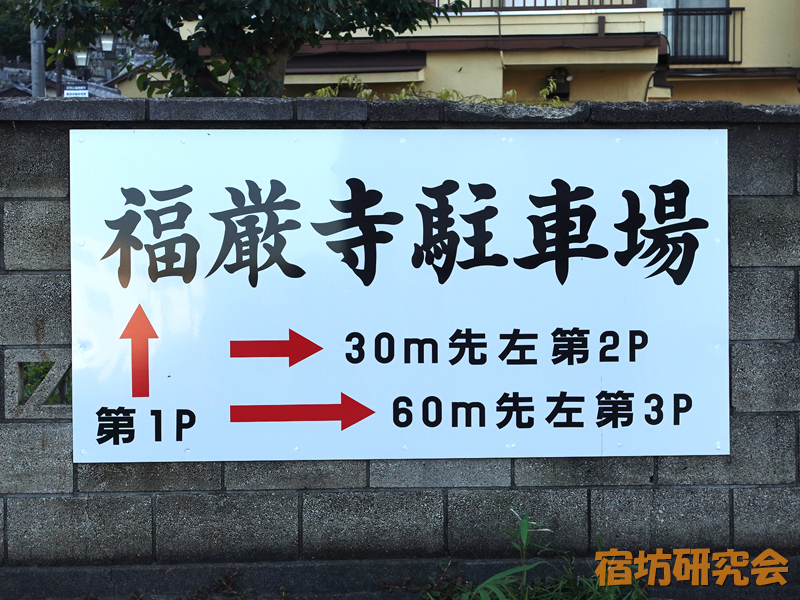 福厳寺の駐車場案内
