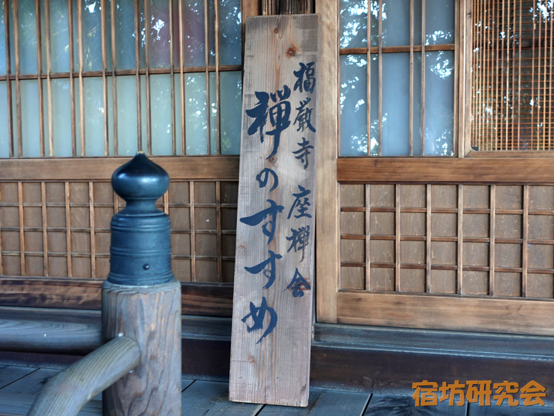 福厳寺の禅のすすめ