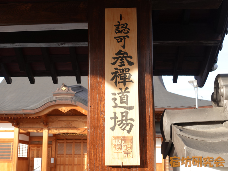 光福寺の参禅道場