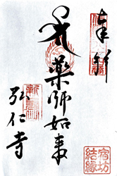 弘仁寺の宿坊結縁御朱印