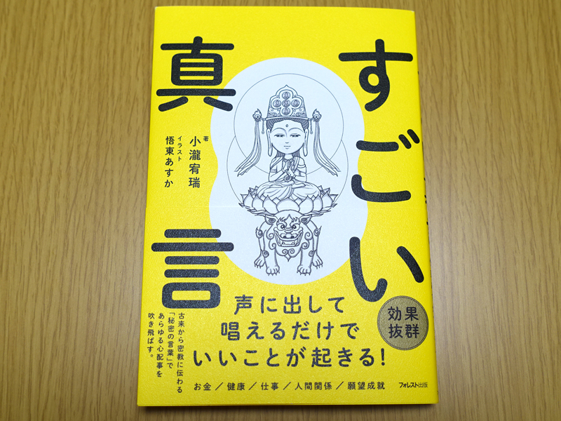 すごい真言