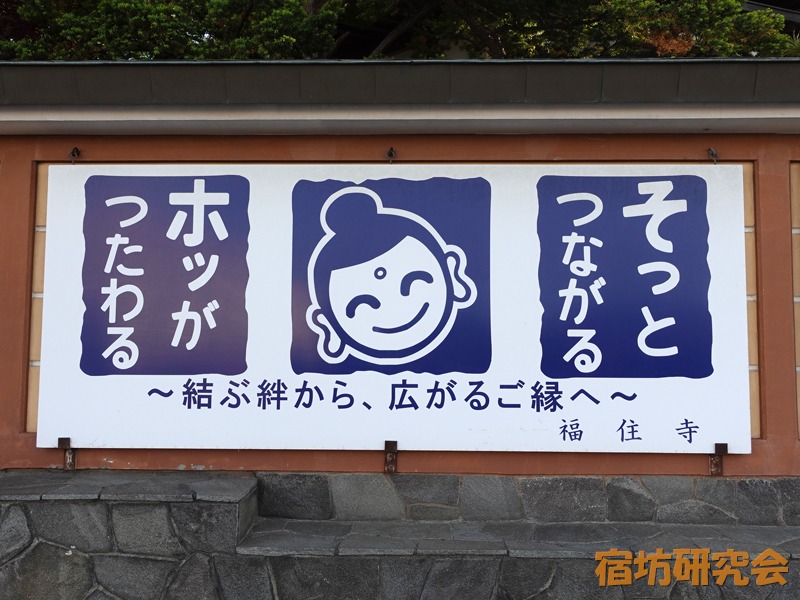 福住寺の看板