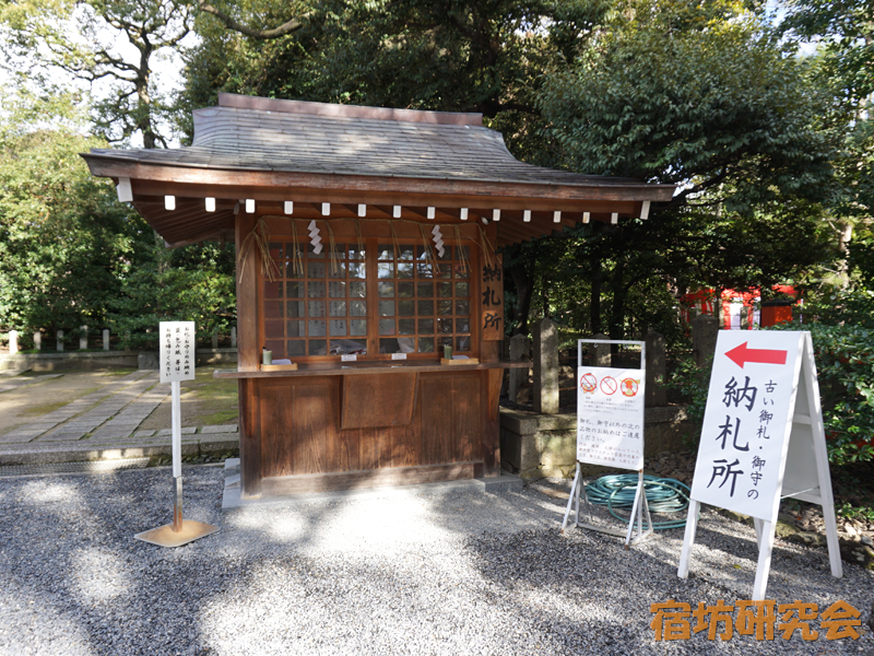 城南宮の納札所