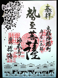 海蔵寺の宿坊結縁御朱印