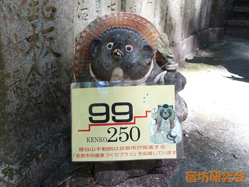 狸谷山不動院の石段案内