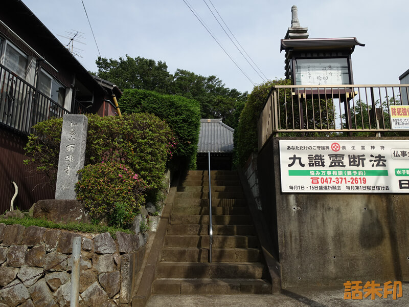 所願寺(千葉県市川市)