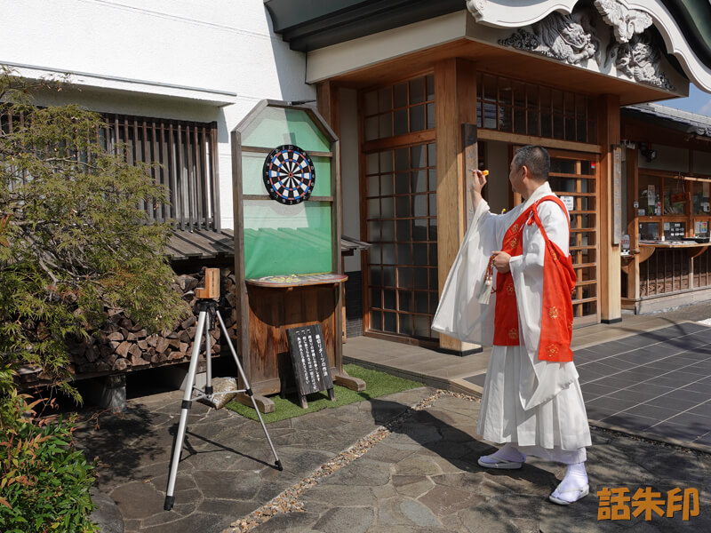 本光寺の縁切りダーツ