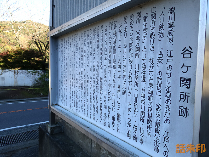 円通寺近くの谷ヶ関所跡