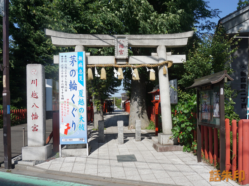 川越八幡宮(埼玉県川越市)
