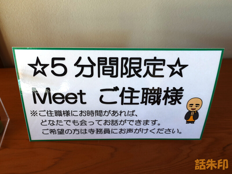 本光寺のMeetご住職様