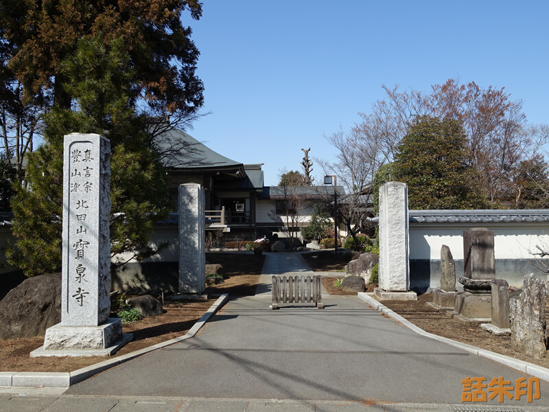 宝泉寺(埼玉県所沢市)