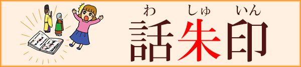 話朱印